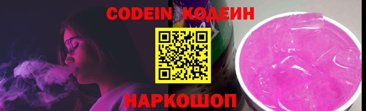 Codein напиток Lean (лин)  Вход с VPN  Армавир  Кодеин Purple Drank 